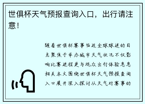 世俱杯天气预报查询入口，出行请注意！