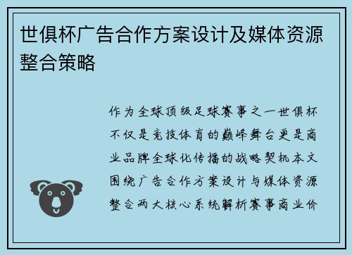 世俱杯广告合作方案设计及媒体资源整合策略