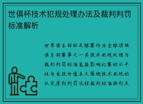 世俱杯技术犯规处理办法及裁判判罚标准解析