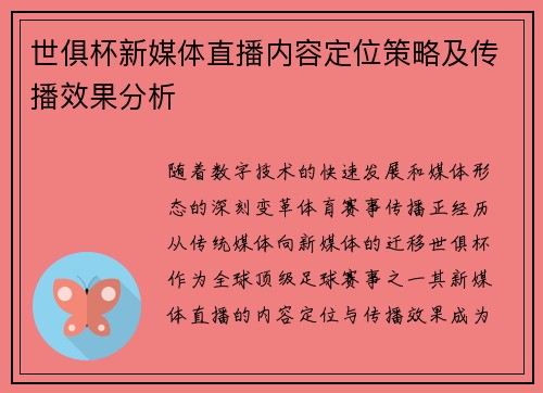 世俱杯新媒体直播内容定位策略及传播效果分析