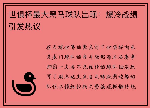 世俱杯最大黑马球队出现：爆冷战绩引发热议