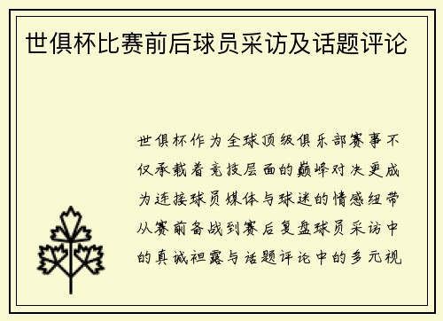 世俱杯比赛前后球员采访及话题评论