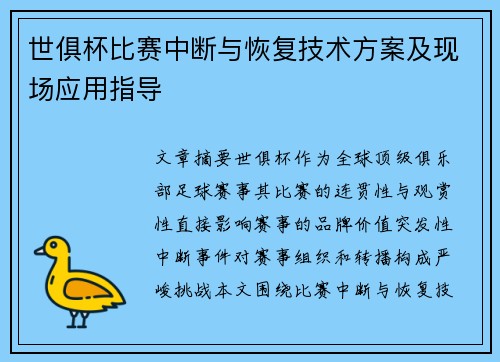 世俱杯比赛中断与恢复技术方案及现场应用指导