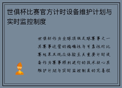 世俱杯比赛官方计时设备维护计划与实时监控制度