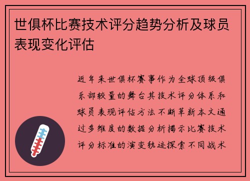 世俱杯比赛技术评分趋势分析及球员表现变化评估