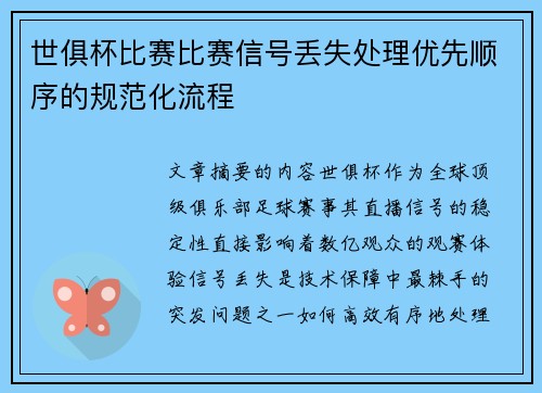 世俱杯比赛比赛信号丢失处理优先顺序的规范化流程