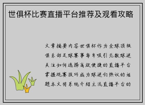 世俱杯比赛直播平台推荐及观看攻略