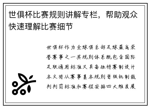 世俱杯比赛规则讲解专栏，帮助观众快速理解比赛细节