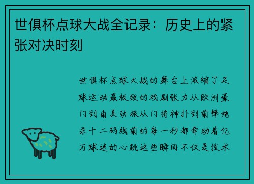 世俱杯点球大战全记录：历史上的紧张对决时刻
