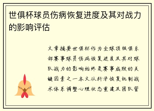 世俱杯球员伤病恢复进度及其对战力的影响评估