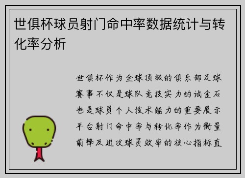 世俱杯球员射门命中率数据统计与转化率分析