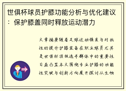 世俱杯球员护膝功能分析与优化建议：保护膝盖同时释放运动潜力
