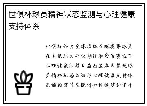 世俱杯球员精神状态监测与心理健康支持体系