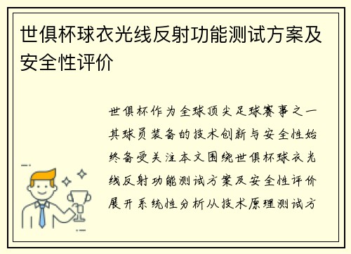 世俱杯球衣光线反射功能测试方案及安全性评价