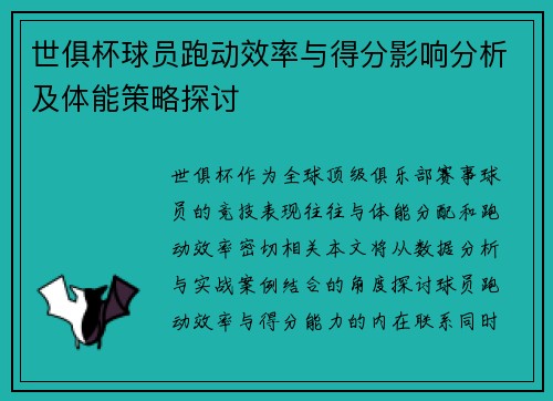 世俱杯球员跑动效率与得分影响分析及体能策略探讨