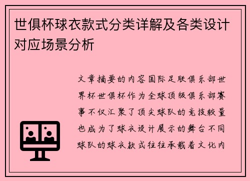 世俱杯球衣款式分类详解及各类设计对应场景分析